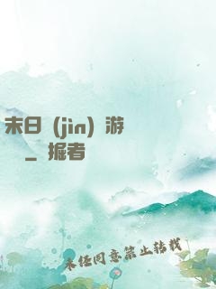 末日進(jìn)階游戲場