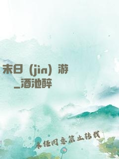 末日進(jìn)階游戲場