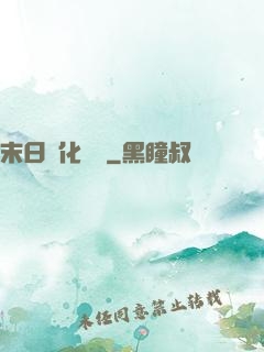 末日進化樂園