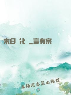 末日進化論