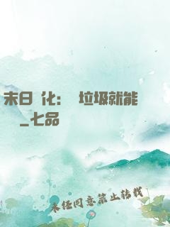 末日進化：撿垃圾就能變強