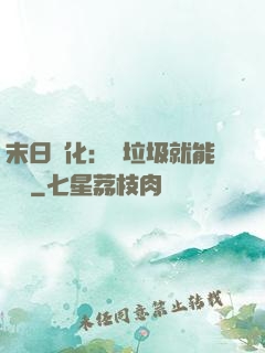 末日進化：撿垃圾就能變強