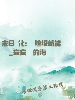 末日進化：撿垃圾就能變強