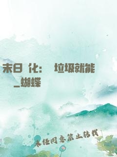 末日進化：撿垃圾就能變強