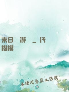 末日進階游戲場