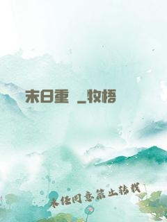末日重啟