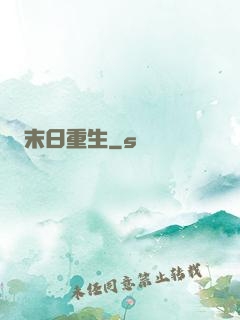 末日重生