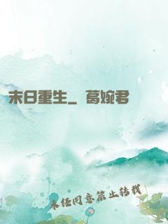 末日重生