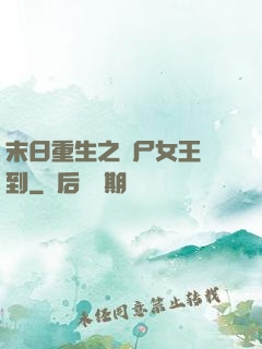 末日重生之喪尸女王駕到