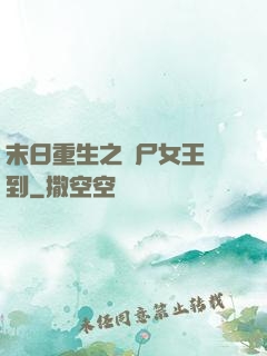 末日重生之喪尸女王駕到