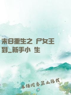 末日重生之喪尸女王駕到