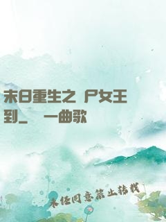 末日重生之喪尸女王駕到