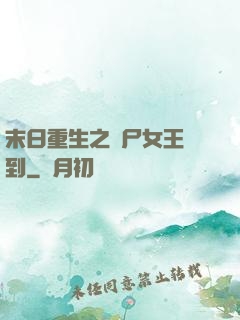 末日重生之喪尸女王駕到