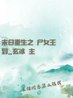 末日重生之喪尸女王駕到