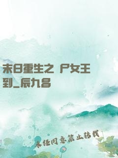 末日重生之喪尸女王駕到