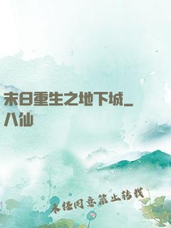 末日重生之地下城