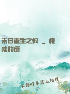 末日重生之救贖