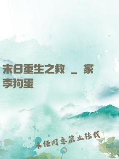 末日重生之救贖