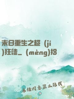 末日重生之超級(jí)狂徒