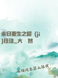 末日重生之超級(jí)狂徒