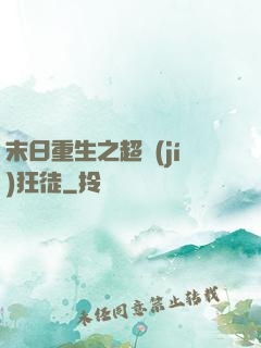 末日重生之超級(jí)狂徒
