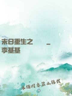 末日重生之辭爺嬌寵