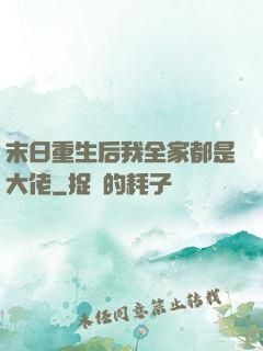 末日重生后我全家都是大佬
