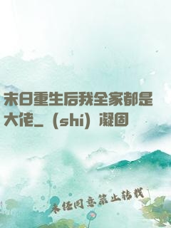 末日重生后我全家都是大佬