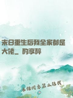 末日重生后我全家都是大佬