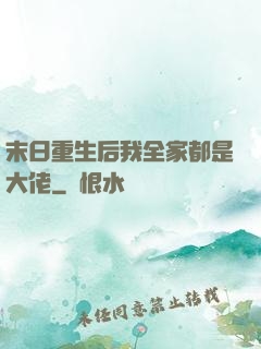 末日重生后我全家都是大佬