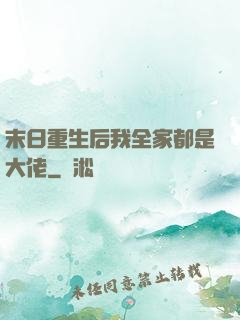 末日重生后我全家都是大佬