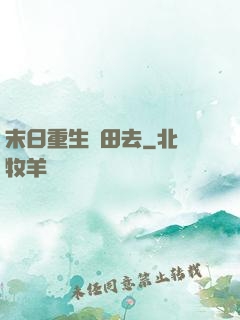 末日重生種田去