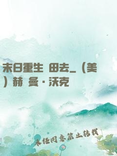 末日重生種田去