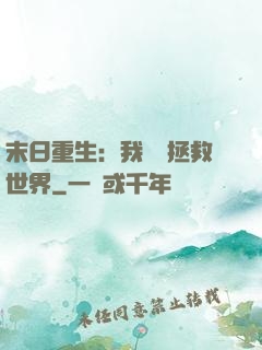 末日重生：我選擇拯救世界