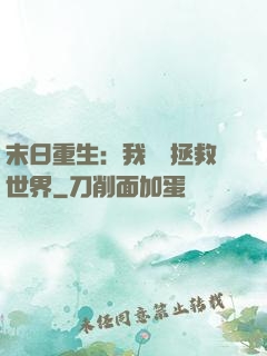 末日重生：我選擇拯救世界