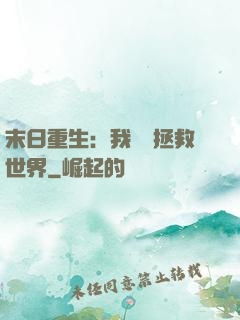末日重生：我選擇拯救世界