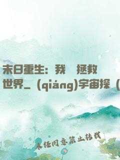 末日重生：我選擇拯救世界