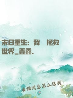 末日重生：我選擇拯救世界