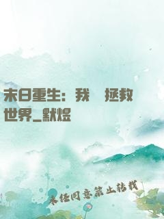 末日重生：我選擇拯救世界