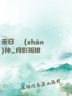 末日鋼鐵戰(zhàn)神