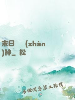 末日鋼鐵戰(zhàn)神