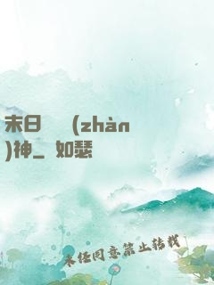 末日鋼鐵戰(zhàn)神