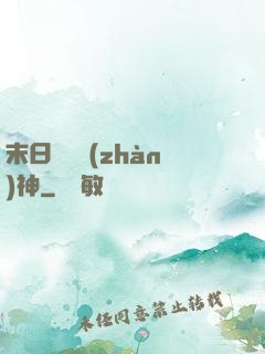 末日鋼鐵戰(zhàn)神
