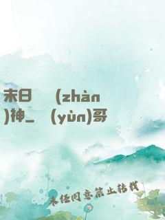 末日鋼鐵戰(zhàn)神
