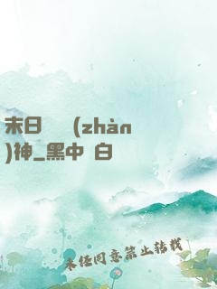 末日鋼鐵戰(zhàn)神