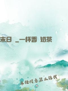 末日錄