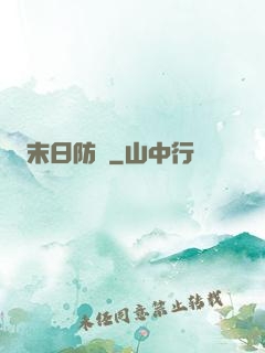 末日防線