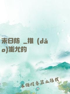 末日防線