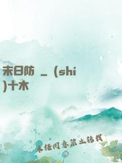 末日防線