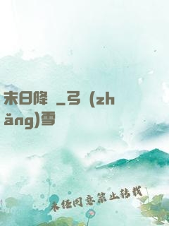末日降臨